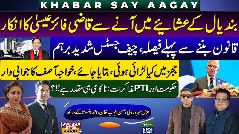 Khawaja Asif Takes Supreme Court On | Qazi Faez Isa Not In Dinner | CJ Under Siege | Govt-PTI Talks