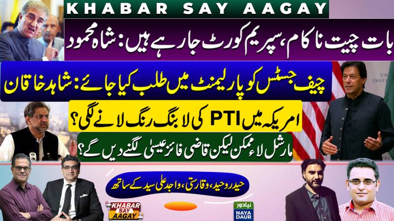 Shahid Khaqan Slams Chief Justice | PTI-PMLN Talks Fail? | Qazi Faez Isa Martial Law | PTI Lobbying