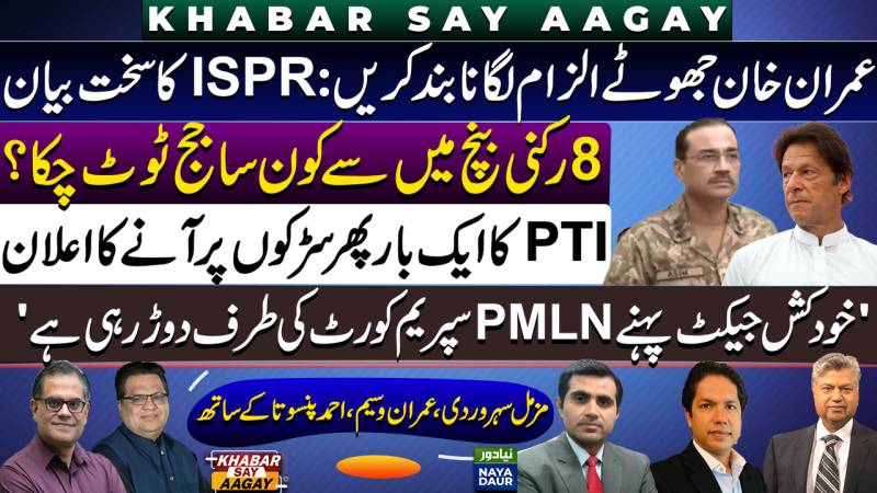 ISPR Slams Imran | Cracks In 8-Member Bench | PTI On Roads | PMLN Vs Supreme Court