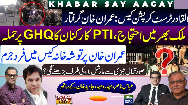 Imran Khan Arrested | PTI Workers Storm GHQ | Toshakhana Indictment | Martial Law Loading?