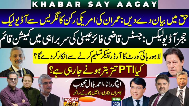 Imran Pleads For US Help? | Qazi Faez Isa To Investigate Leaked Calls | LHC Order To Speaker
