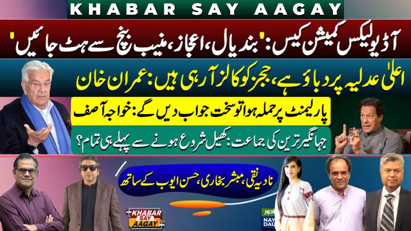 Khawaja Asif Vs Supreme Court | 3 Judges Recuse: AG | Imran Khan Claim On Judges | Tareen Party Fail
