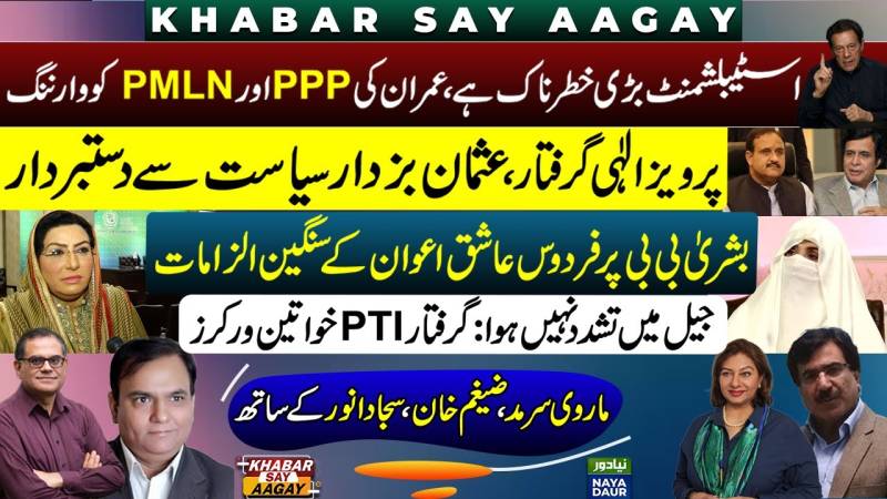 Imran Warns PPP, PMLN | Parvez Elahi Arrest, Buzdar Quits PTI | Firdous Ashiq Awan On Bushra Bibi
