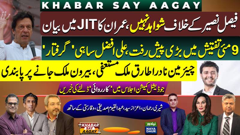 No Evidence Against DGC: Imran Tells JIT | Ali Sahi 'Arrested' | Tariq Malik Resigns | JCP Meeting