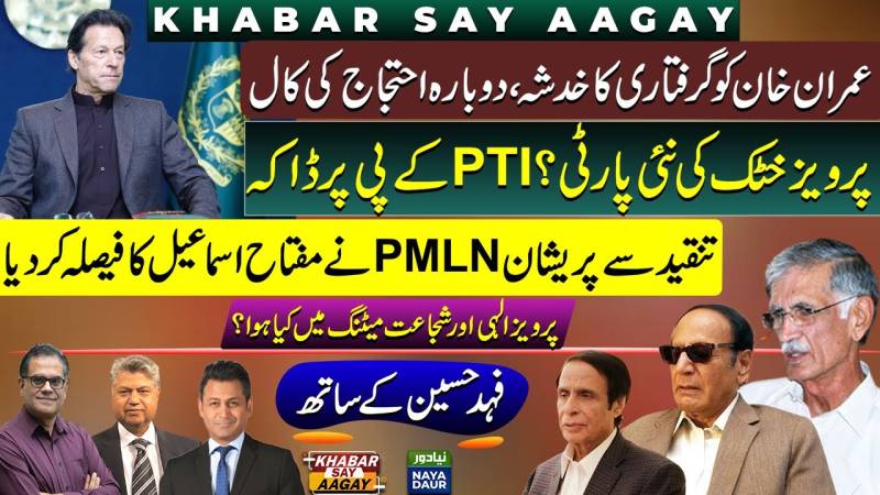 Imran Khan Protest Call | Parvez Khattak New Party | PMLN Ousts Miftah | Parvez Elahi Meets Shujaat