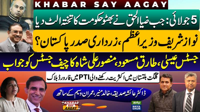 Nawaz PM, Zardari President? | PTI Forward Bloc | Ziaul Haq Coup | Judges Responds To Bandial