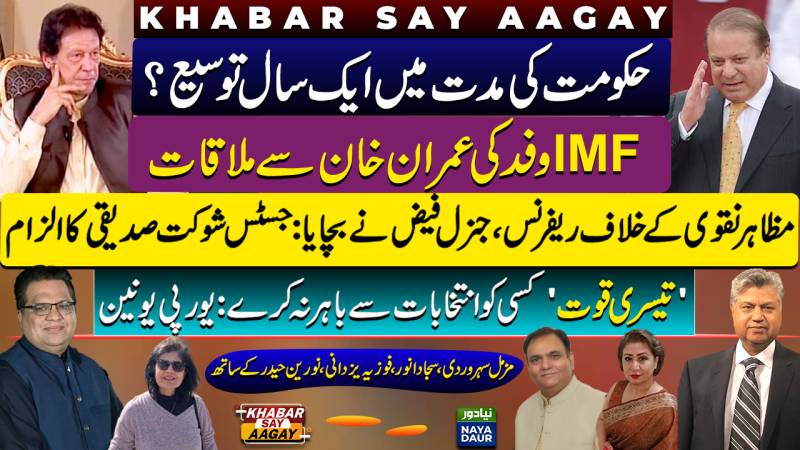 Imran Khan Meets IMF | National Assembly Extension | EU On Imran Khan | Faiz Saved Naqvi