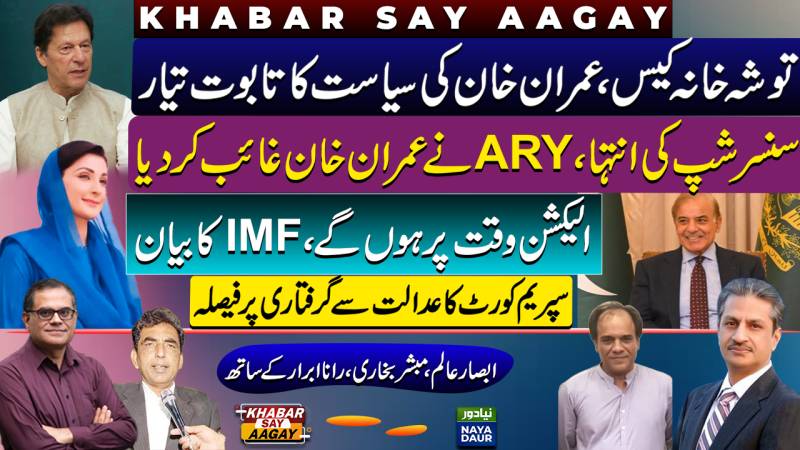 Imran Khan Toshakhana Case Maintainable: Court | PTI Boycotts ARY | IMF Assurance To Imran Khan