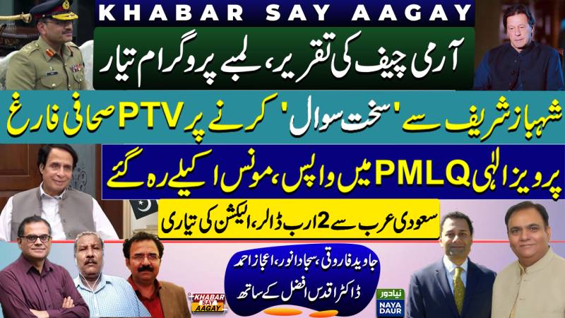 Army Chief Powerful Speech | PTV Fires Journalist | Parvez Elahi To PMLQ | Saudi Dollars