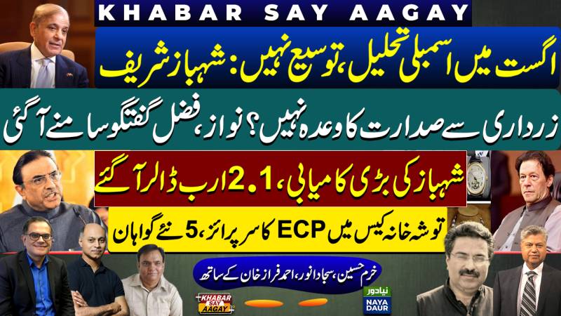 PM Shehbaz: Will Dissolve Assembly In August | Nawaz-Fazl Talks | IMF USD 1.2bn | Toshakhana Imran