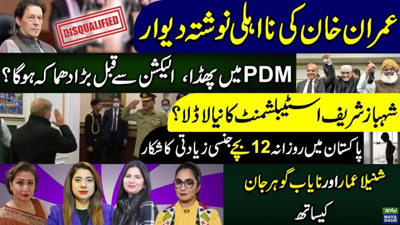 Imran Khan's Disqualification | Rift Between PDM | Establishment | Shahbaz Sharif