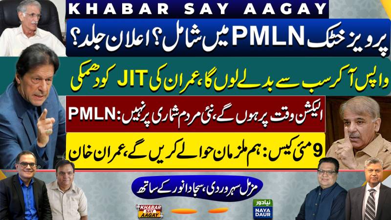Pervez Khattak To PMLN? | Imran's Warning To JIT | Polls On Time: PMLN | 9 May Workers Disowned