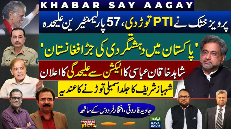 Khattak Forms New Party, PTI Crashed In KP | Army Chief | Shehbaz Sharif Hints At Early Departure