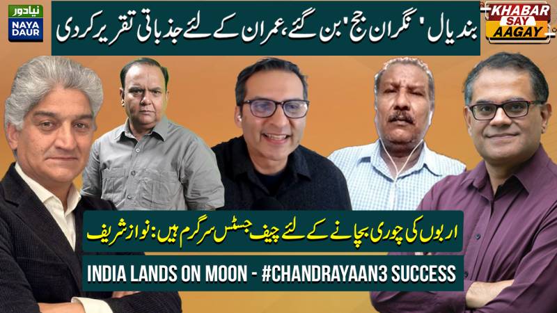 Bandial To Imran's Rescue | Nawaz Sharif Slams CJ Decision | Chandrayaan3 On Moon