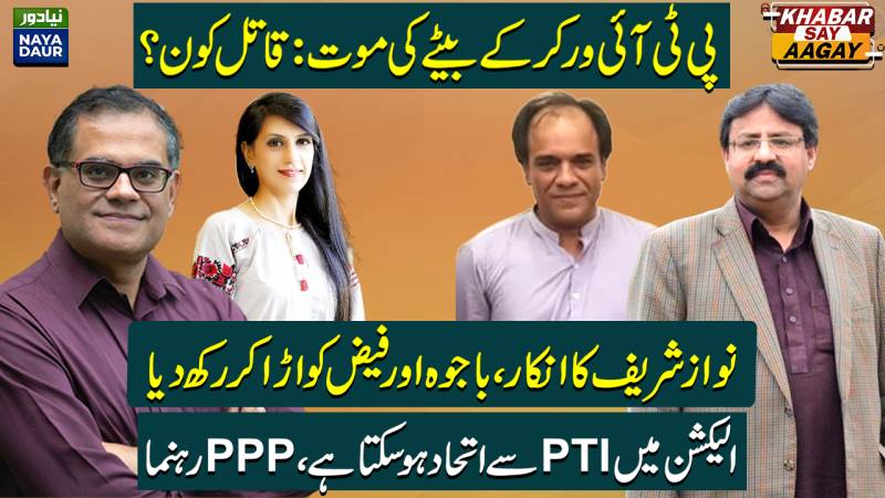 Nawaz Sharif Goes After Bajwa, Faiz Again | PTI-PPP Alliance?| PTI Worker's Son: Culprit Who?