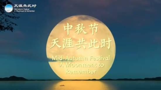 China Cultural Center Commences ‘A MoonMoment to Remember’ Mid-Autumn Festival