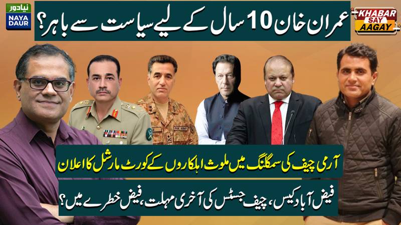 Imran Khan Out Of Politics For 10 Years | COAS Warns Of Court Martial | Faizabad Dharna Case