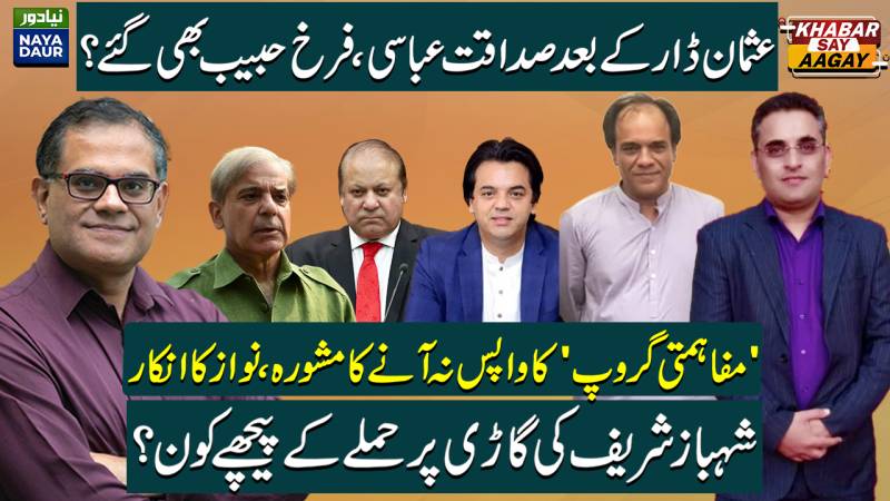 Sadaqat Abbasi, Farrukh Habib To Leave PTI After Usman Dar | Shehbaz Car Attack, Nawaz Sharif Return