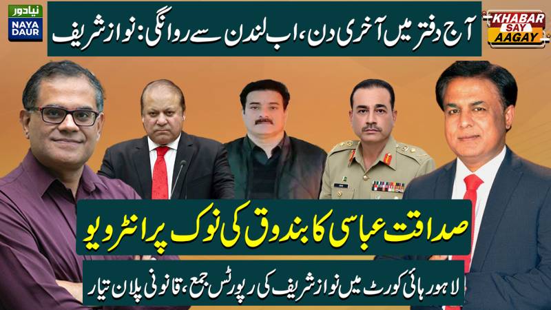 Nawaz Sharif Departs From London? | Sadaqat Abbasi Interview | Nawaz Reports In LHC