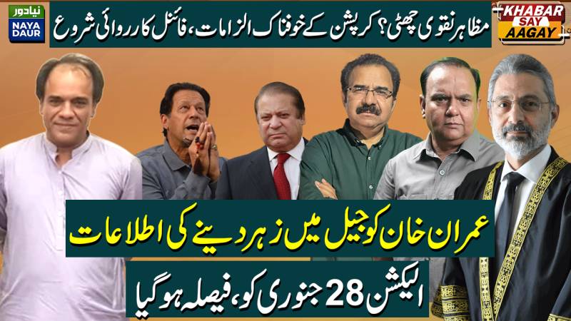 Mazahar Naqvi Game Over!!? | Imran Khan Poisoned? | Elections On January 28 | PPP Vs PMLN