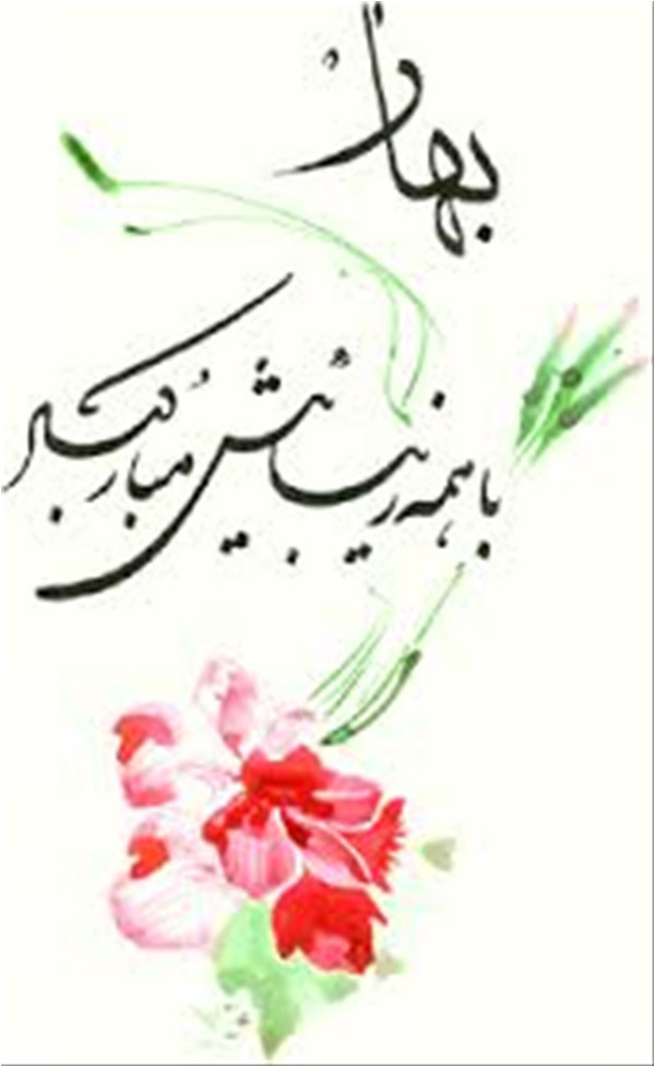 A Nowruz greeting for the new year